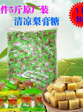 5斤装康利达重庆特产小块梨膏糖