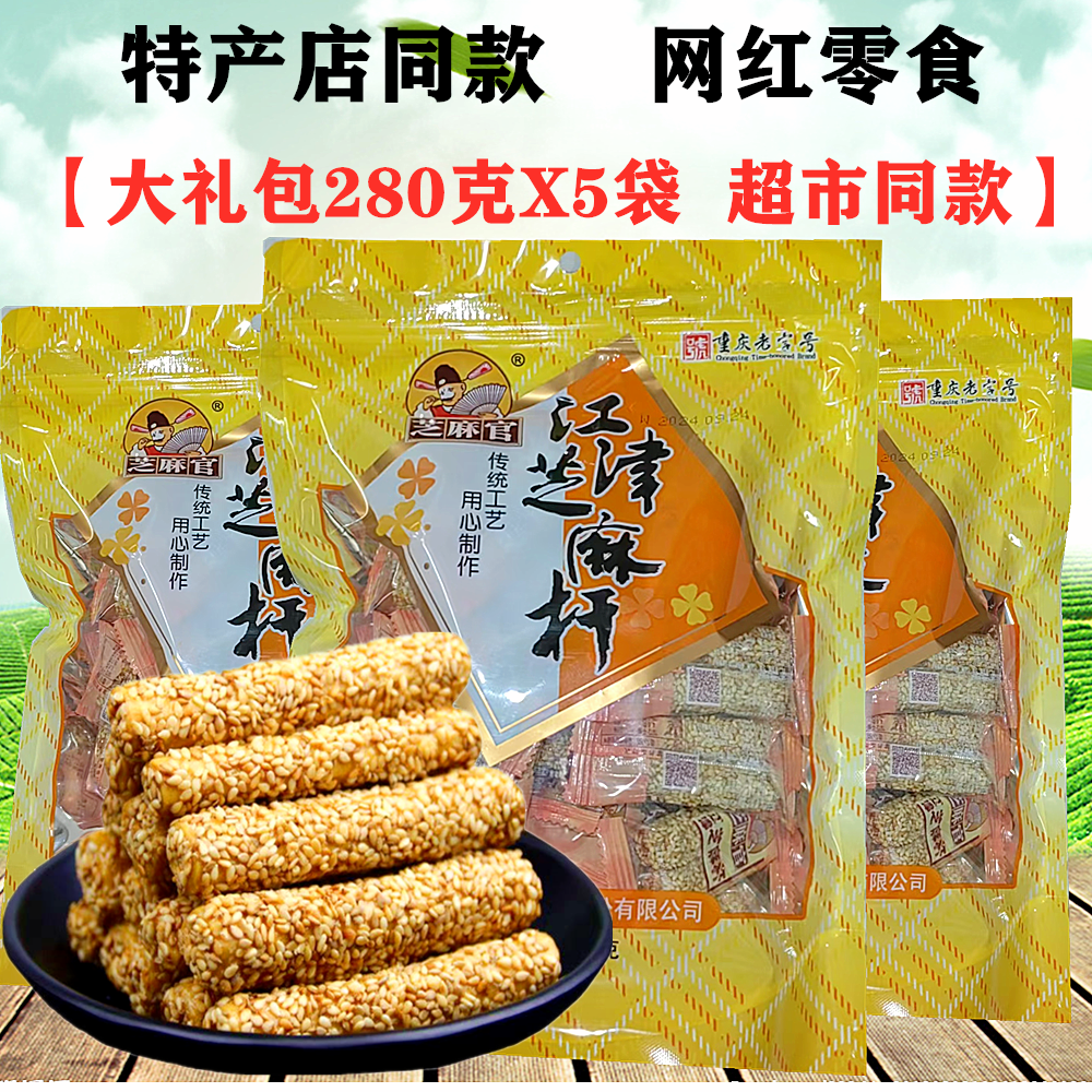 重庆江津芝麻官芝麻杆280gX5袋麦芽糖脆芝麻杆杆特产店零食小吃