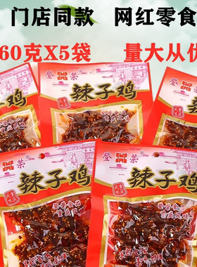 重庆特产60g素食麻辣鸡丁5份包邮