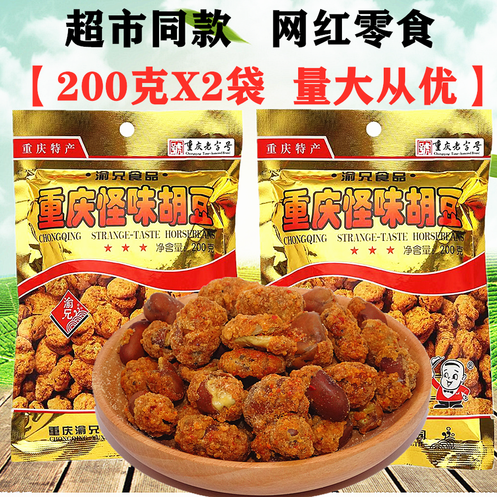 重庆渝兄怪味胡豆200gX2袋装四川特产麻辣怪味胡豆香酥脆蚕豆零食