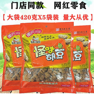 重庆特产芝麻官怪味胡豆420gX5袋麻辣怪味蚕豆礼包网红零食小吃