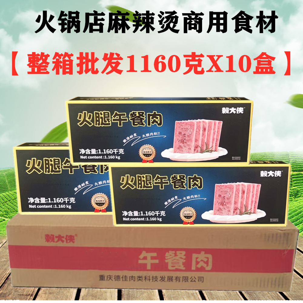 赖大侠火腿午餐肉1160克整箱10盒重庆食材火锅午餐肉麻辣烫三明治