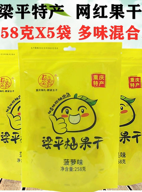 重庆土特产梁平柚子干柚子糖