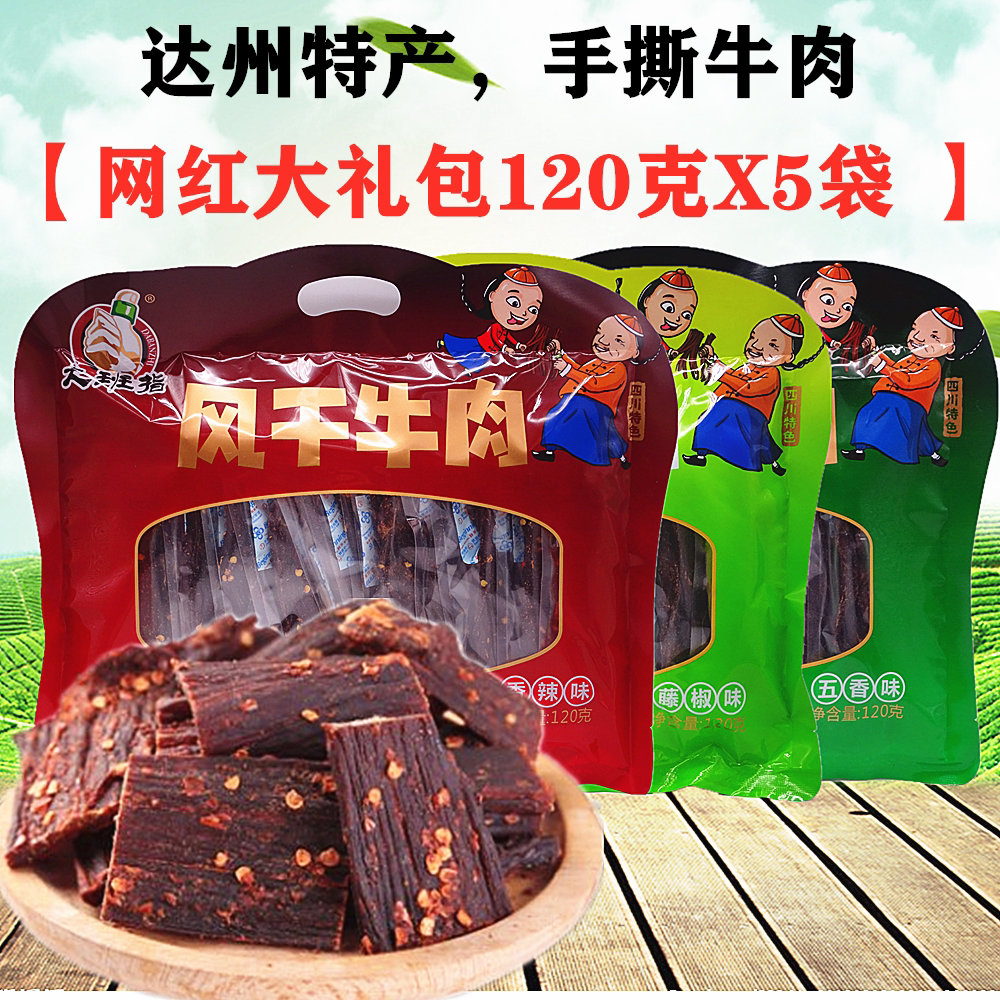 四川特产藏式大班指手撕风干牛肉120gX5袋蒙古风味正宗牛肉干零食