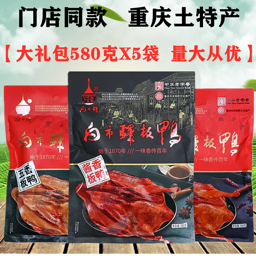 重庆白市驿板鸭580gX5袋装五香板鸭香辣酱板鸭烟熏烤鸭零食土特产