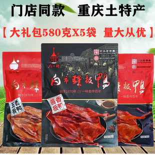 重庆白市驿板鸭580gX5袋装五香板鸭香辣酱板鸭烟熏烤鸭零食土特产