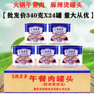 山城肉多多火锅午餐肉批发340g整箱24罐麻辣烫商用罐头猪肉三明治