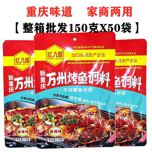 红九霞重庆万州烤鱼佐料150gx50袋多用途煮鱼调料麻辣鱼火锅底料