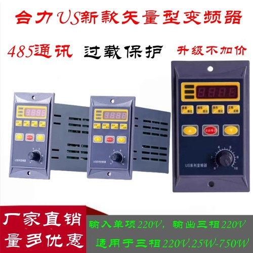 台力US小型简易变频器400W750W