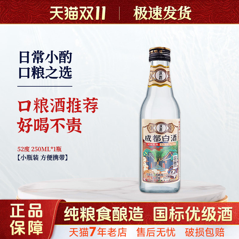 成都白酒52度250ml粮食酒浓香型固态法白酒优级酒口粮酒 四川特产