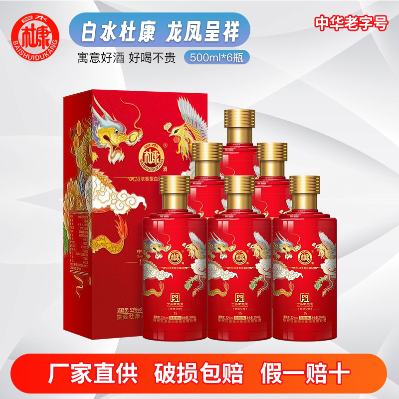 白水杜康龙凤呈祥 52度浓香型白500ml*6瓶纯粮婚宴送礼喜酒整箱装