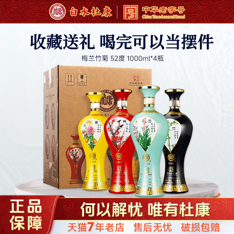 白水杜康酒梅兰竹菊贡酒80浓香型52度1000ml*4瓶白酒收藏酒