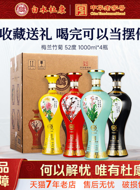 白水杜康酒梅兰竹菊贡酒80浓香型52度1000ml*4瓶白酒收藏酒