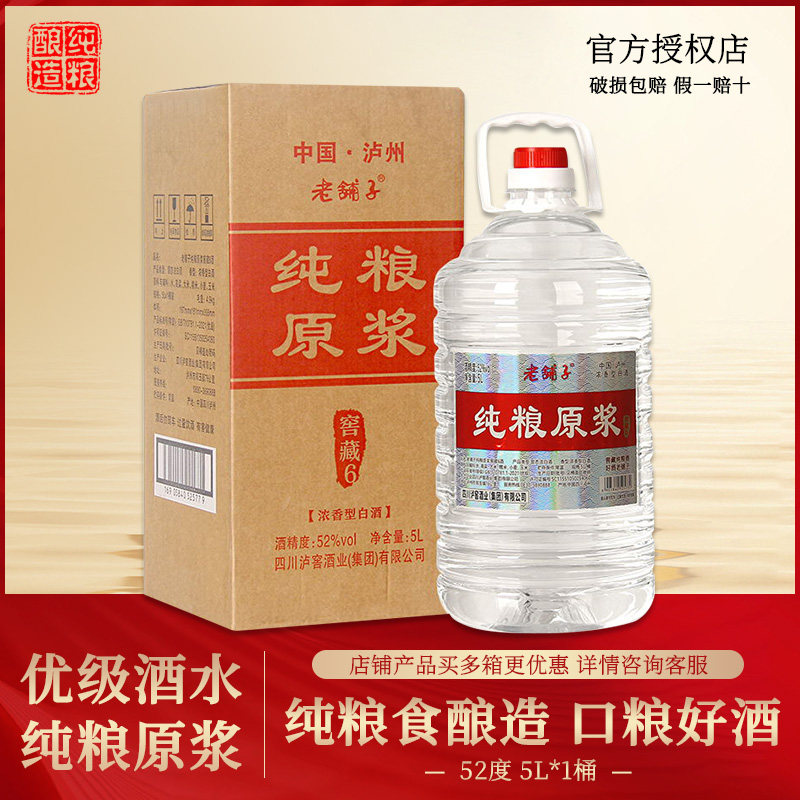 泸州老铺子窖藏6 纯粮原浆酒 52度5L装 桶装浓香型白酒自饮泡酒