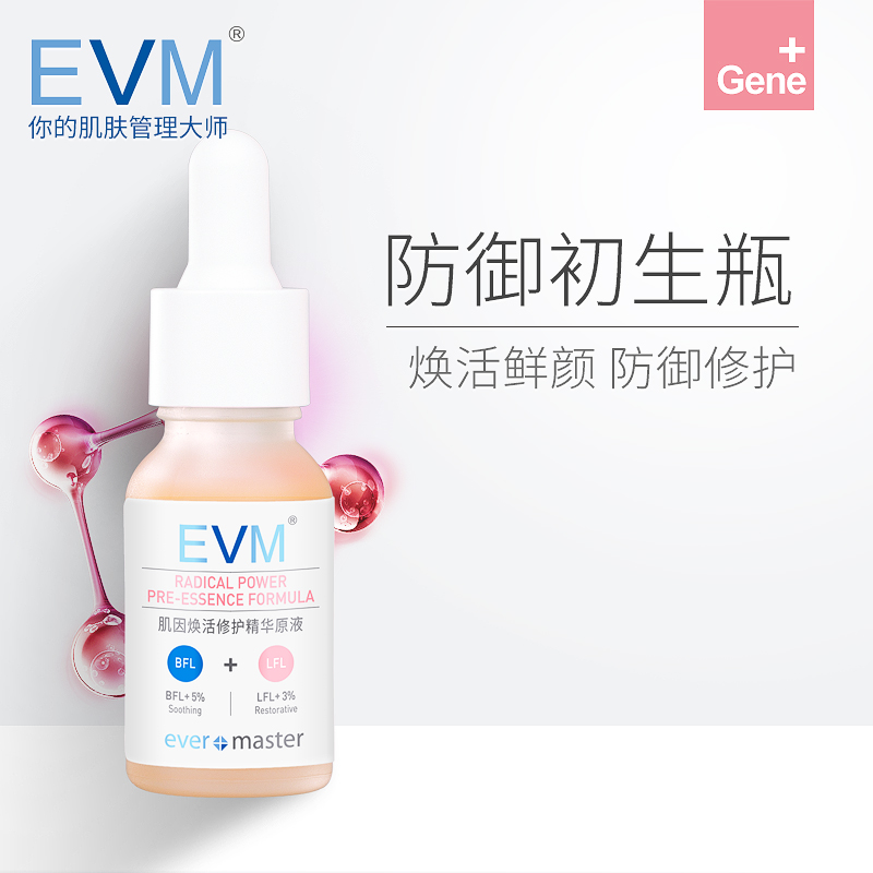 EVM¼¡Òò»À»îµ×ҺϺÇàËØ¾«»ªÔÒº Ãæ²¿¾«»ªÊÕËõë¿×ÃÀ°×µ÷Àí¼¡·ô