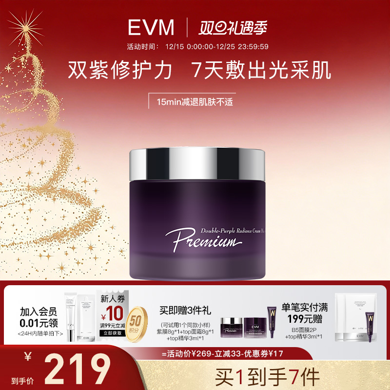 evm双紫夜光奶霜面膜滋养修护