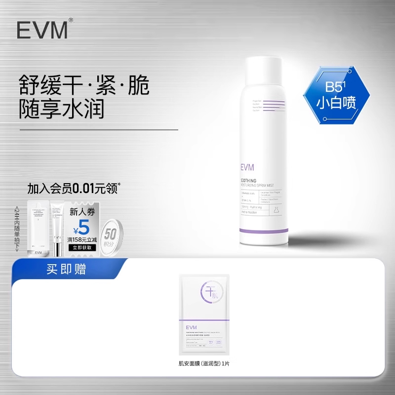 EVM肌安喷雾依克多因保湿补水