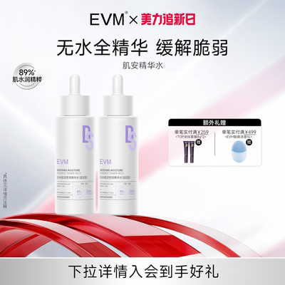 EVM肌安滋润保湿精华水湿敷水