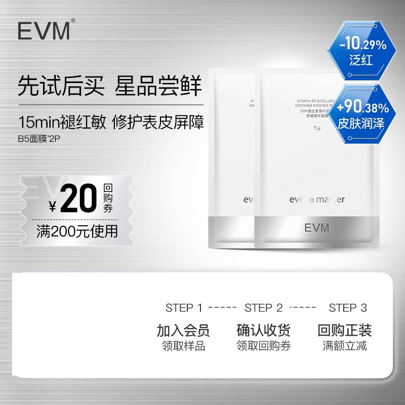 【天猫U先】EVM维生素原B5胶原舒缓修护补水保湿褪红精华面膜