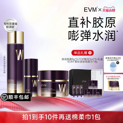 【618现货】EVM重组胶原面部护理套装抗皱紧致改善松垮抗初老