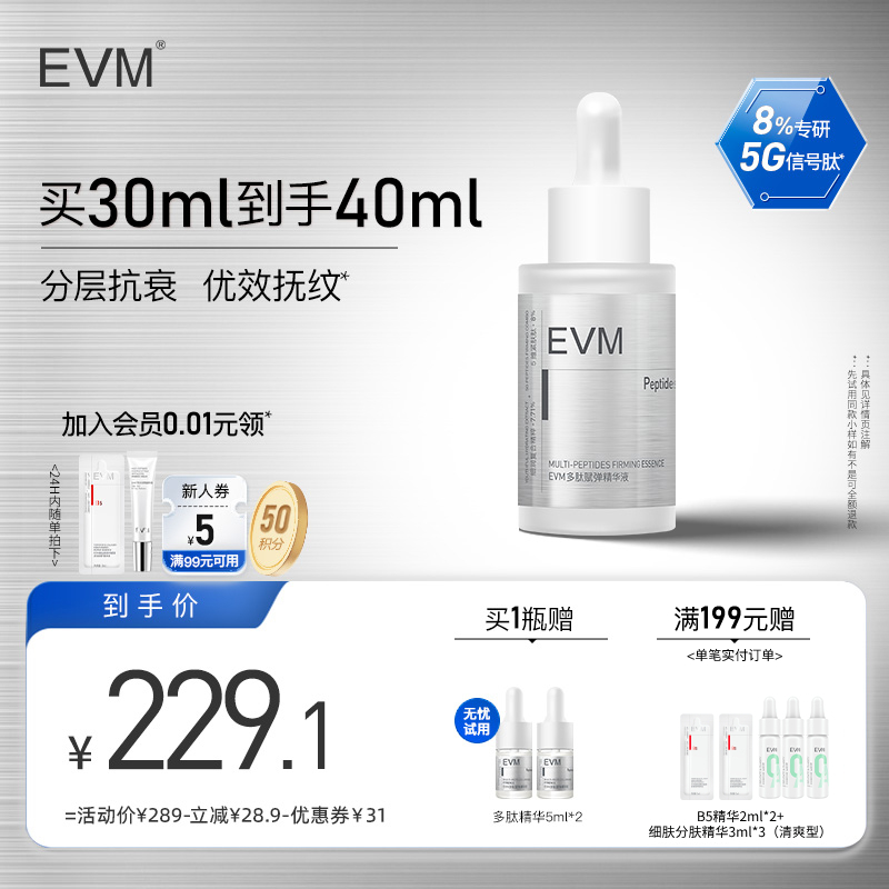 【爆品升级回归】EVM多肽赋弹紧致精华液秋冬保湿抗皱面部精华