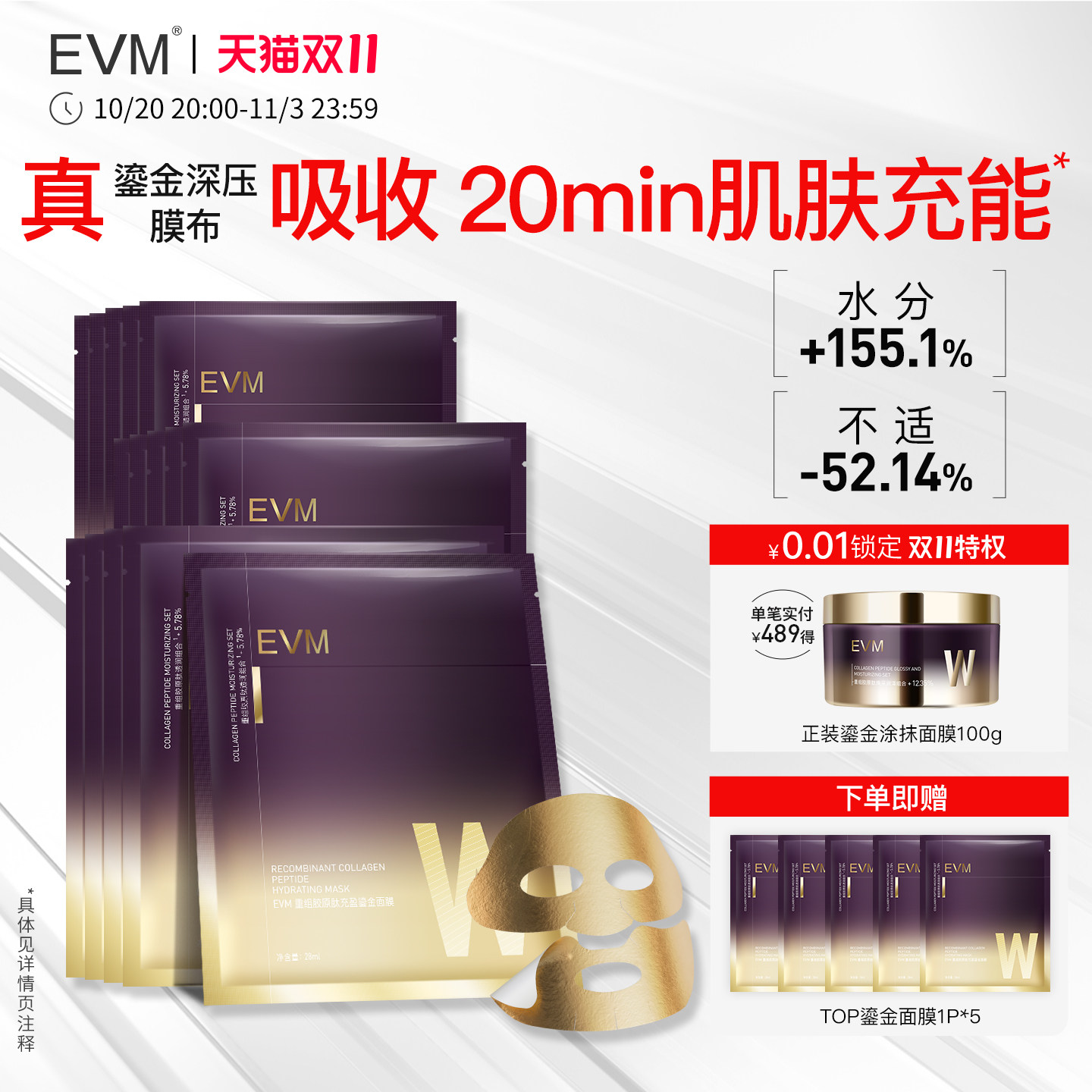 【抢先加购】EVM 重组胶原肽充盈鎏金面膜保湿舒缓补水贴片面膜