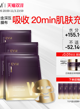 【抢先加购】EVM 重组胶原肽充盈鎏金面膜保湿舒缓补水贴片面膜