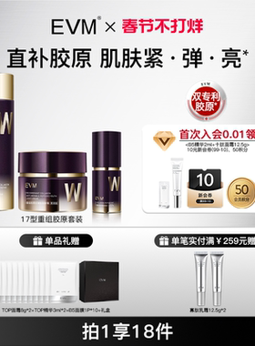 【春节礼物】EVM重组胶原面部护理套装抗皱紧致改善松垮抗初老