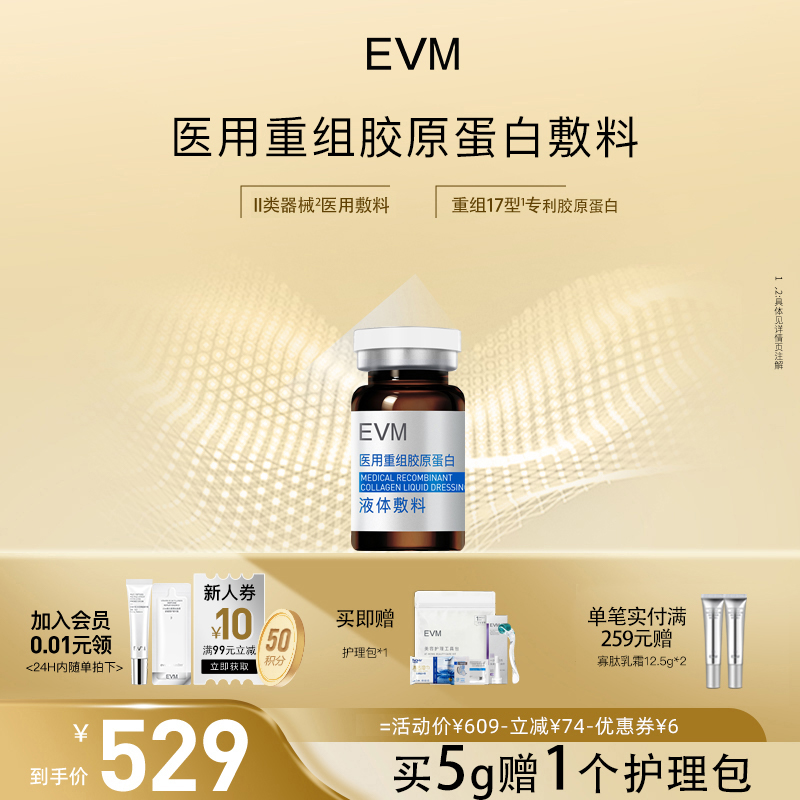 EVM胶原系列医用重组胶原蛋白液体敷料术后护理国家二类器械精华