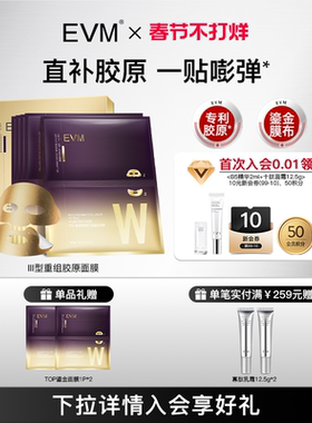 【春节礼物】EVM重组胶原肽充盈鎏金面膜保湿舒缓补水贴片面膜