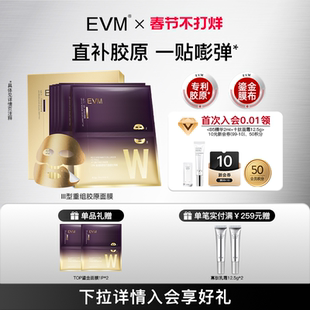 【情人节礼物】EVM 重组胶原肽充盈鎏金面膜 保湿舒缓 5片/盒