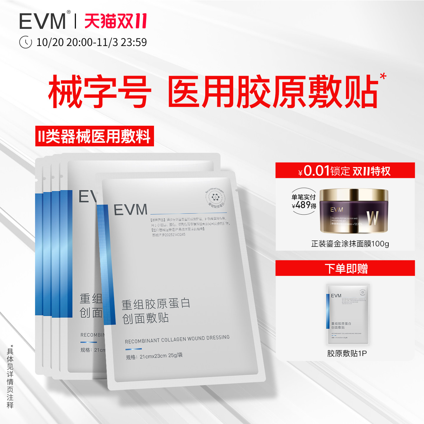EVM医用重组胶原蛋白创面敷贴 术后护理湿性愈合II类医疗器械