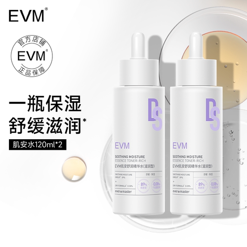 EVM肌安滋润保湿精华水湿敷水
