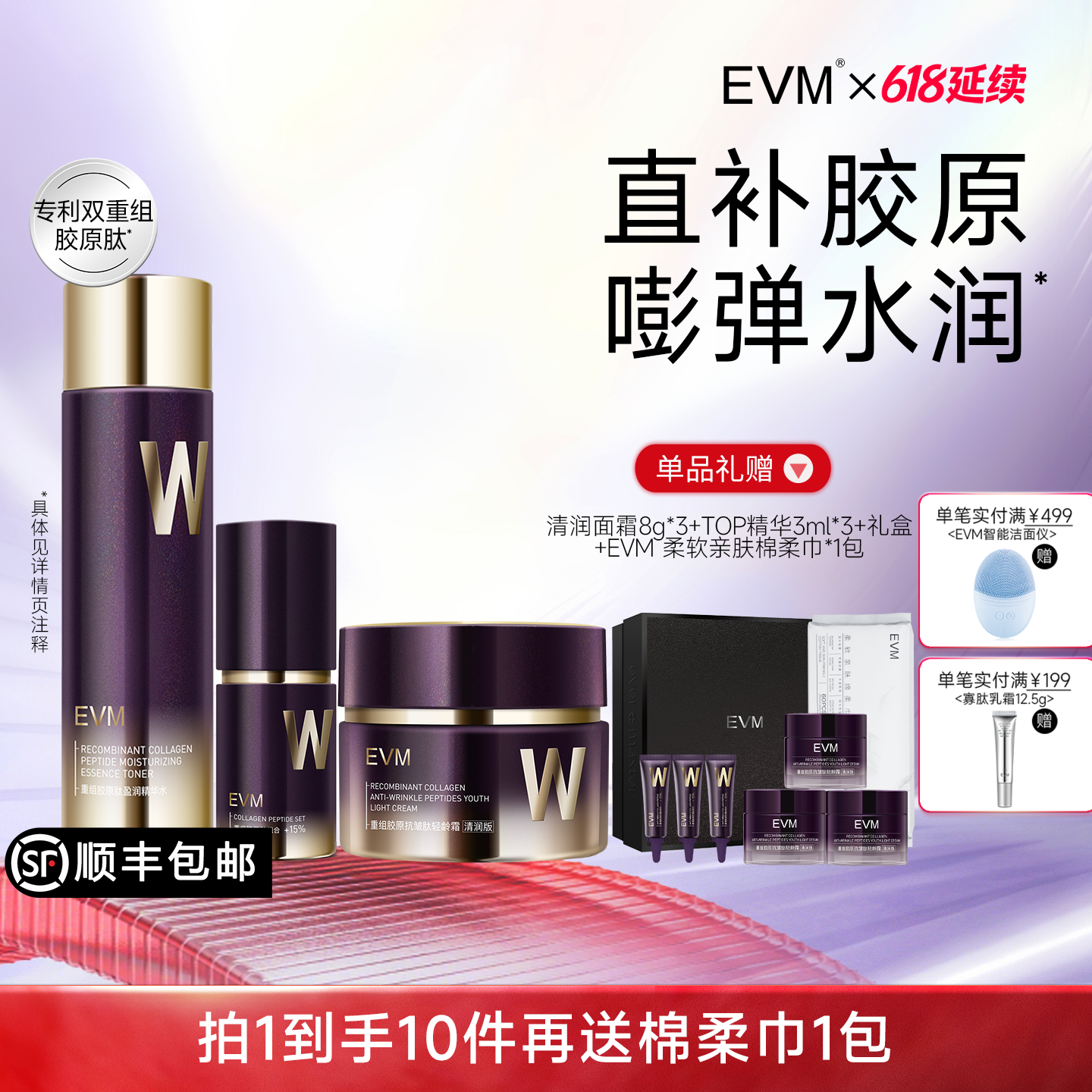 【618延续】EVM重组胶原面部护理套装抗皱紧致改善松垮抗初老