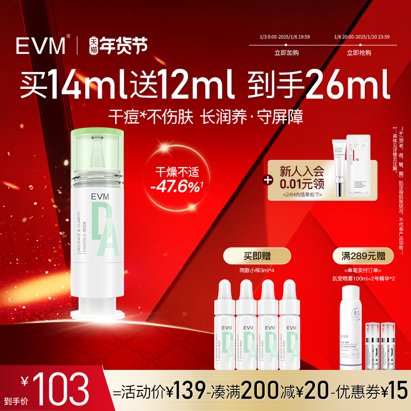 【干/痘肌】EVM精华液不伤肤守屏障清润保湿改善痘痘清颜