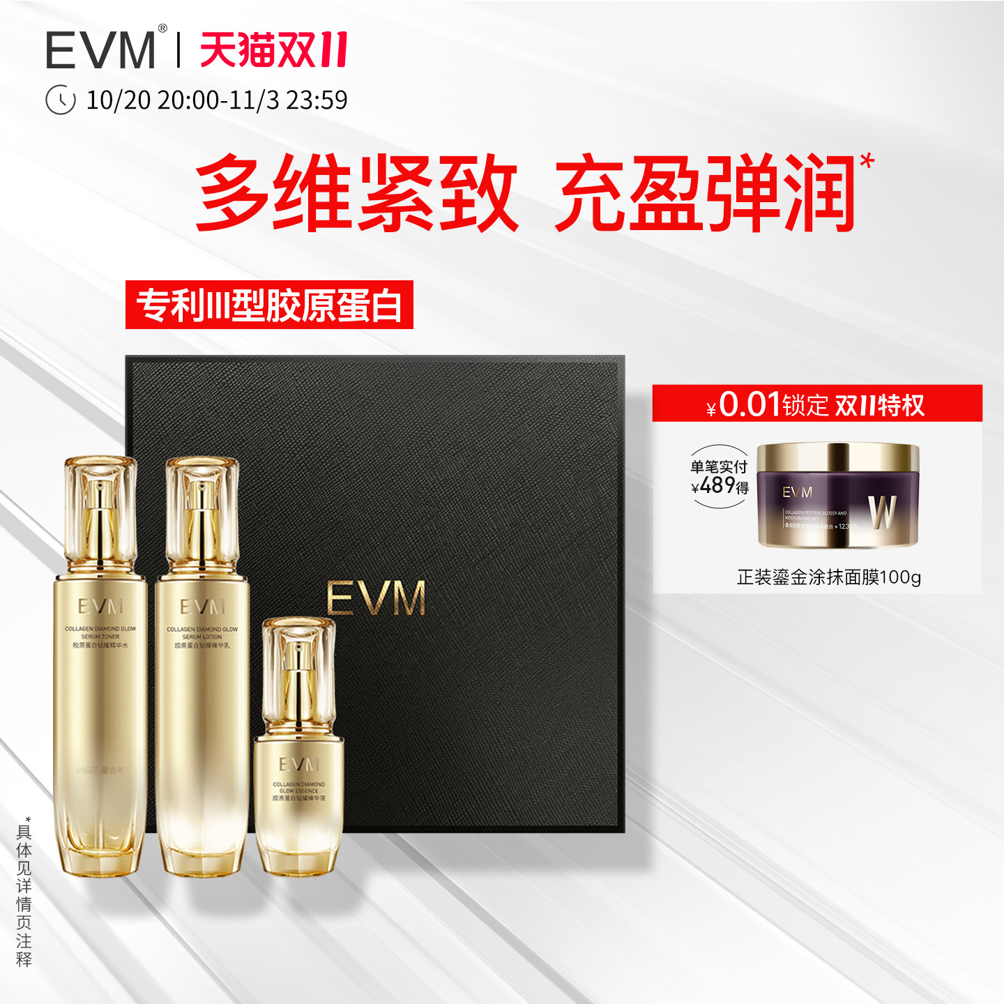 【抢先加购】EVM 胶原蛋白钻耀套组礼盒 保湿抗皱 胶蛋实拍商品图