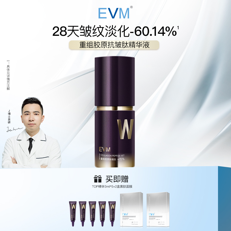 【YZ专属】EVMTOP脱普精华抗皱紧致淡纹胶原蛋白改善松垮精华液-封面