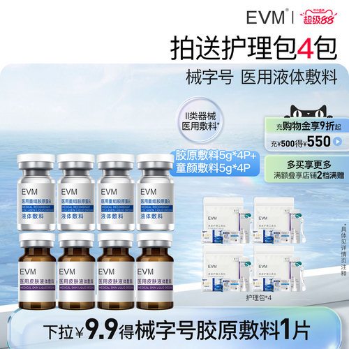 EVM 医用重组胶原蛋白 II类器械液体敷料 术后护理医疗器械敷贴