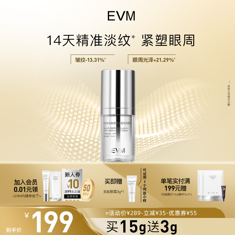 【买15送3】evm多肽焕采抗皱紧致眼霜滋养保湿抗皱呵护眼周精华霜