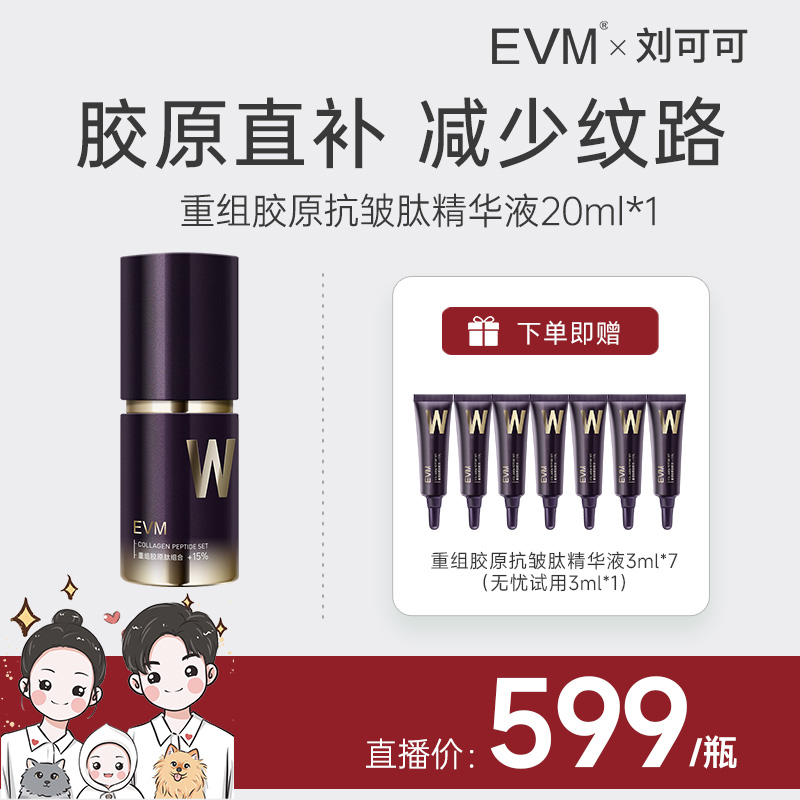 【达人专属】EVMTOP脱普精华抗皱紧致淡纹重组胶原滋润保湿
