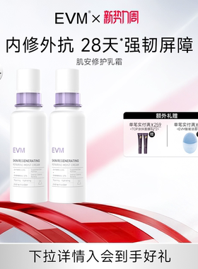 【会员福利】EVM肌安乳霜 厚脸皮乳神经酰胺修护保湿水润舒缓温和