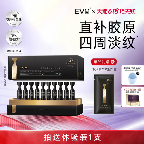 【618抢先购】NEW EVM新品重组胶原蛋白次抛精华 淡纹紧致弹嫩