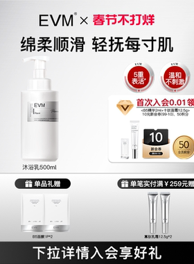 【会员福利】EVM 云感净澈舒润沐浴泡 清洁保湿 易冲洗不假滑
