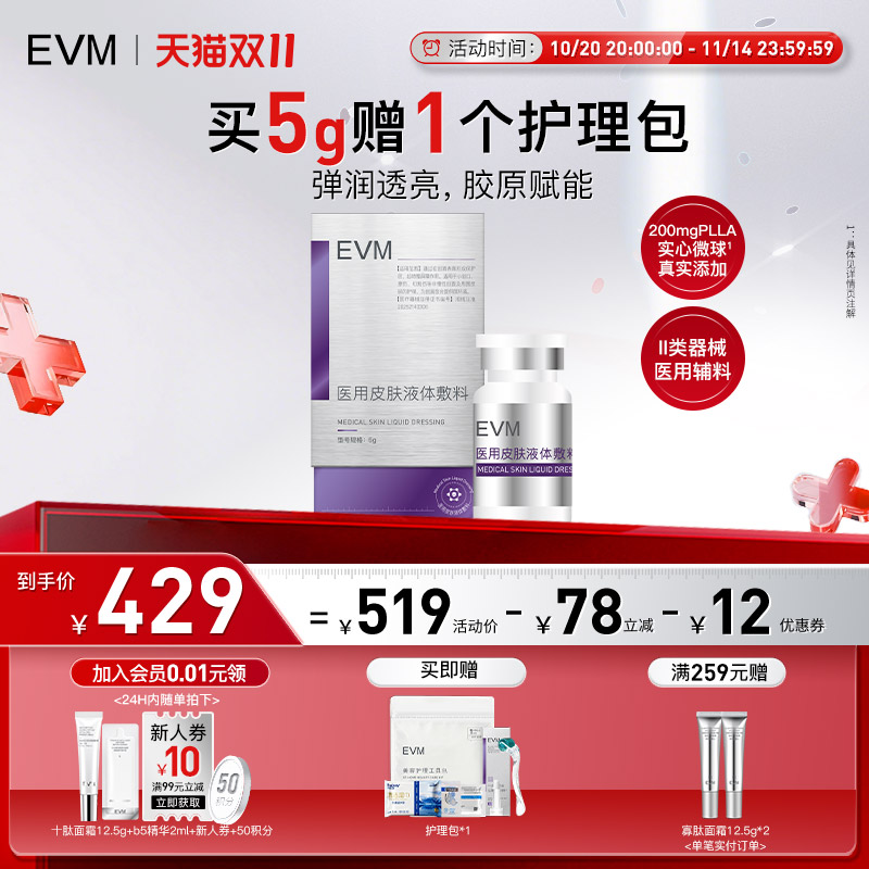 EVM医用皮肤液体敷料国家二类械字号胶原精华液伤口护理美容敷料