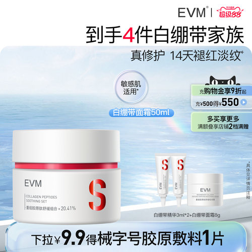 【礼物】EVM 白绷带面霜修护舒缓改善泛红保湿敏感肌适用