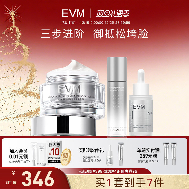 【三件套】EVM寡肽面霜乳液爽肤水精华套组补水保湿紧致抗皱套装
