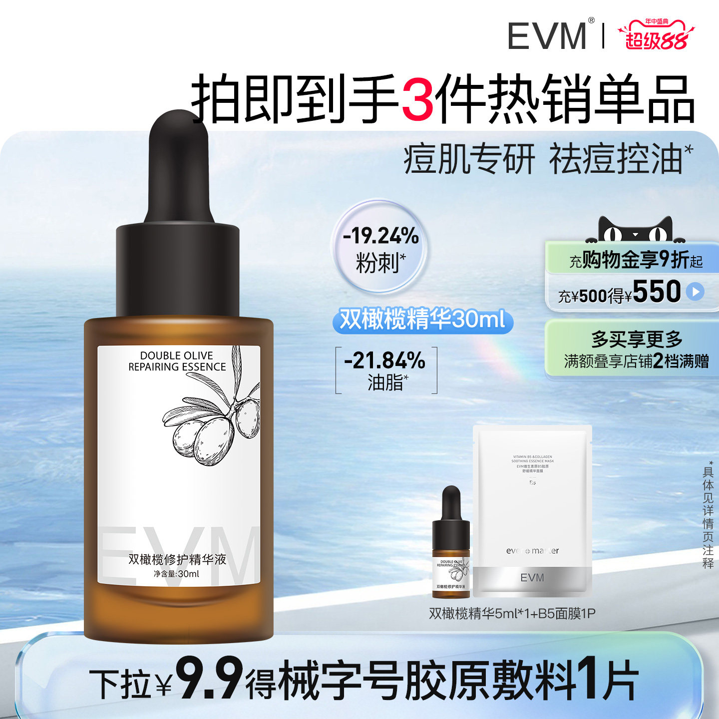 EVM双橄榄祛痘控油精华液