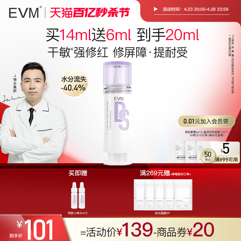 evm干敏肌改善泛红屏障修护精华