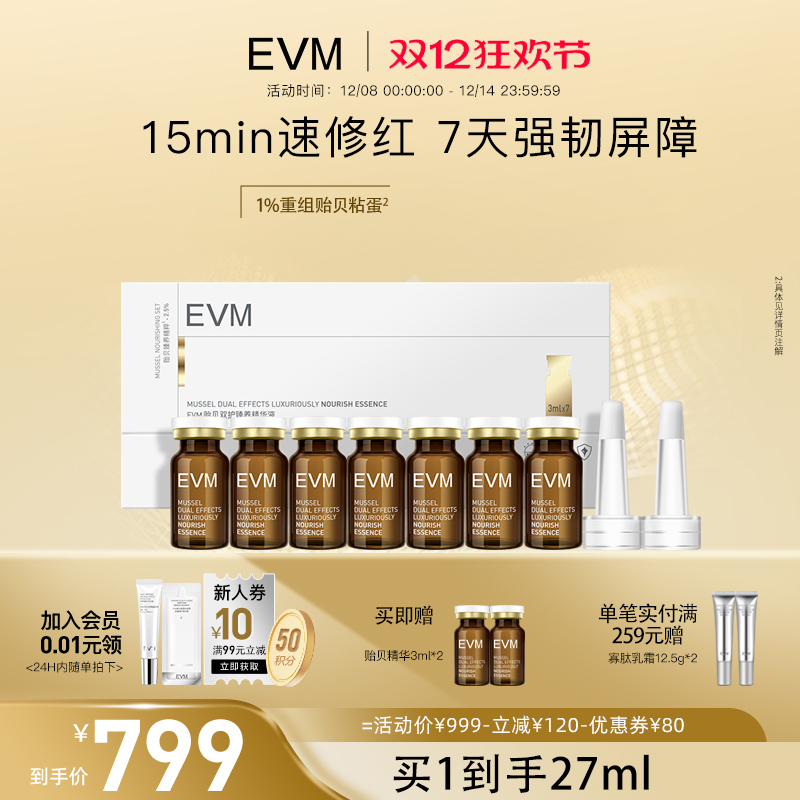 EVM贻贝双护臻养精华液