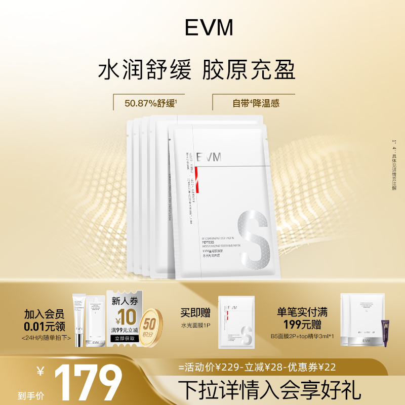 【水光面膜】EVM重组胶原肽水光舒润面膜贴5片舒缓盈润补水保湿